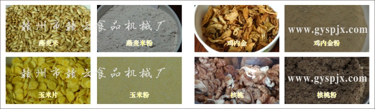 燕麥米、玉米片、核桃、雞內(nèi)金粉碎效果圖
