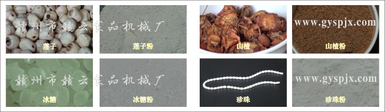 蓮子、冰糖、山楂、珍珠粉碎效果圖