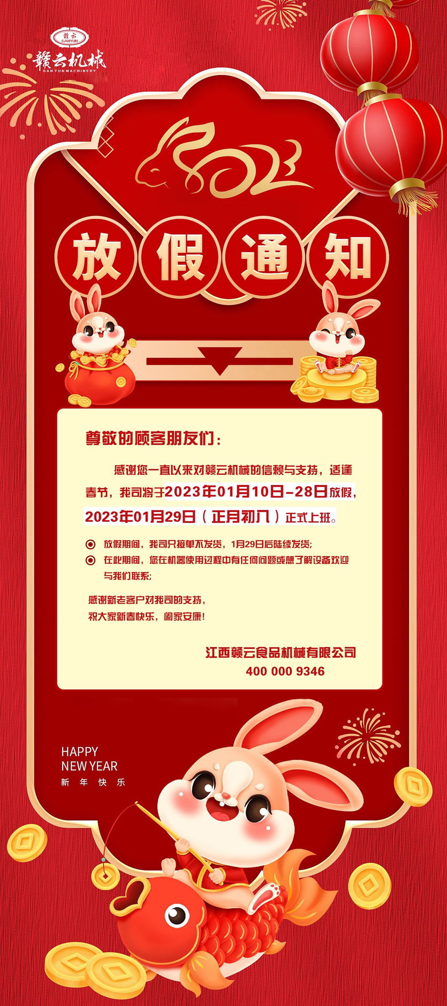 �ż�֪ͨ�����x��һֱ�ԁ�(l��i)��(du��)�M�ƙC(j��)е����ه�c֧�֣��m���๝(ji��)����˾����2023��01��10��-28�շż�2023��01��29��(���³���)��ʽ�ϰࡣ�ż����g����˾ֻ�ӆβ��l(f��)؛��1��29�պ���m(x��)�l(f��)؛���ڴ����g�����ڙC(j��)��ʹ���^(gu��)�������κΆ�(w��n)�}�����˽��O(sh��)��gӭ�c�҂�(li��n)ϵ��